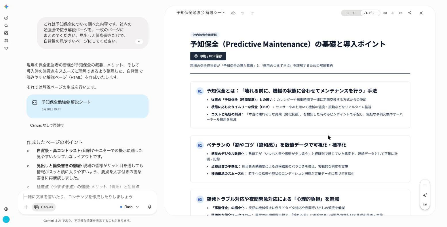 Canvas で作られた予知保全の解説シート。番号付きの見出しと箇条書きが並び、印刷 PDF保存のボタンが付いている
