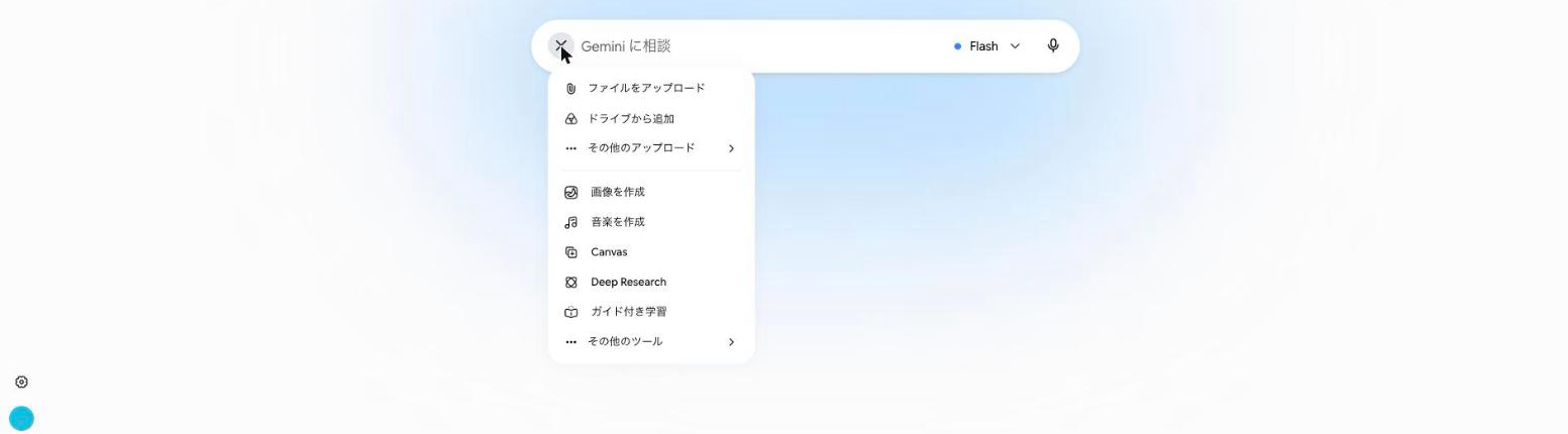 Gemini の入力欄で＋を押したところ。ファイルをアップロード、画像を作成、Canvas、Deep Research などが並んでいる