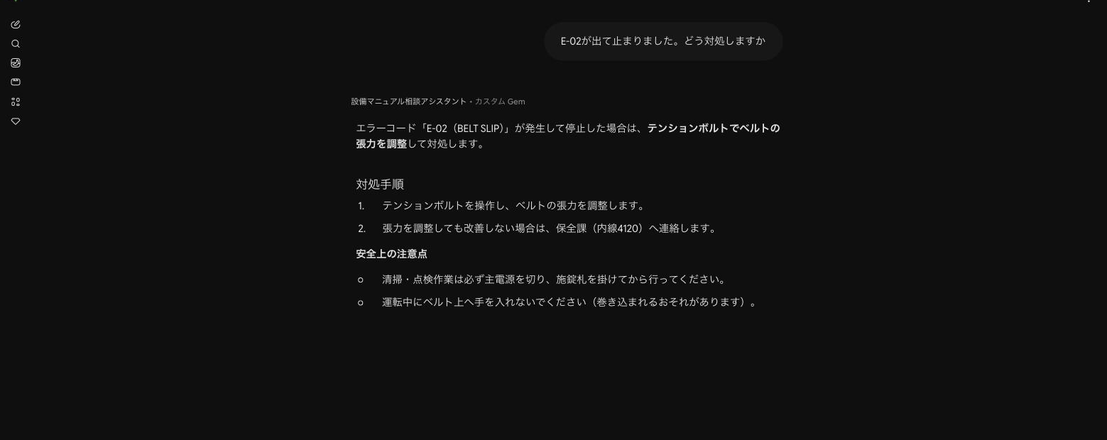 作成した設備マニュアル相談アシスタントに、E-02 の対処を質問して回答が返っている画面