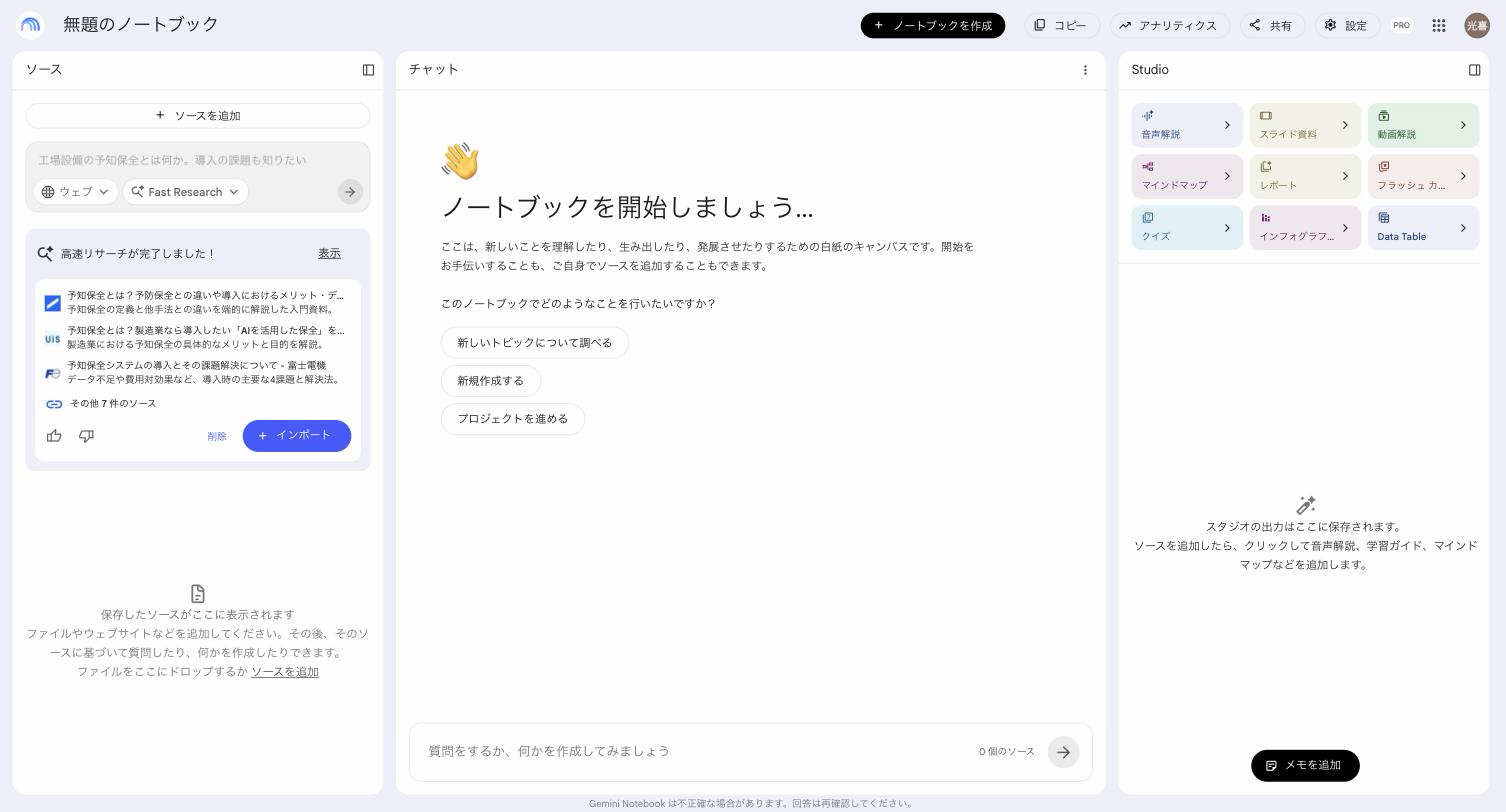 Gemini Notebook のウェブ検索が完了し、予知保全に関するページの候補とインポートボタンが出ている画面